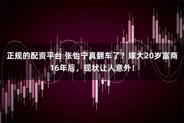 正规的配资平台 张怡宁真翻车了？嫁大20岁富商16年后，现状让人意外！