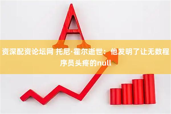 资深配资论坛网 托尼·霍尔逝世：他发明了让无数程序员头疼的null